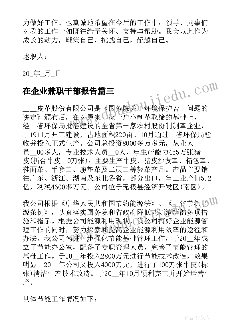 在企业兼职干部报告 领导干部在企业兼职整改报告(大全5篇)