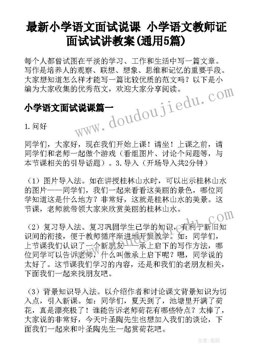 最新小学语文面试说课 小学语文教师证面试试讲教案(通用5篇)