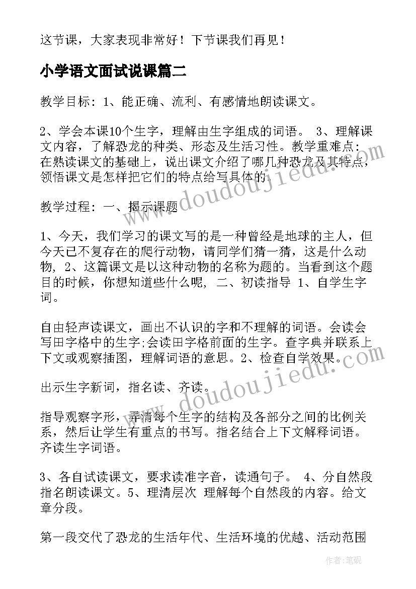 最新小学语文面试说课 小学语文教师证面试试讲教案(通用5篇)