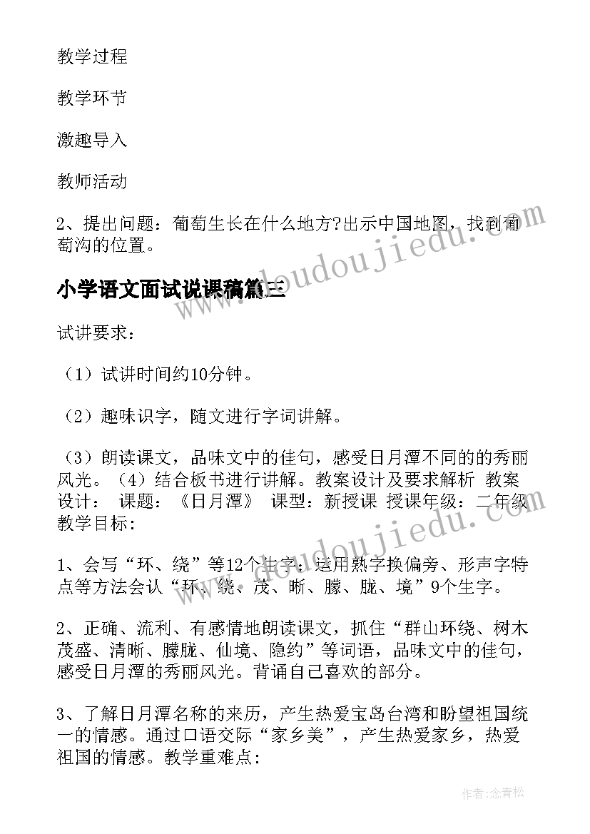 最新小学语文面试说课稿(实用5篇)