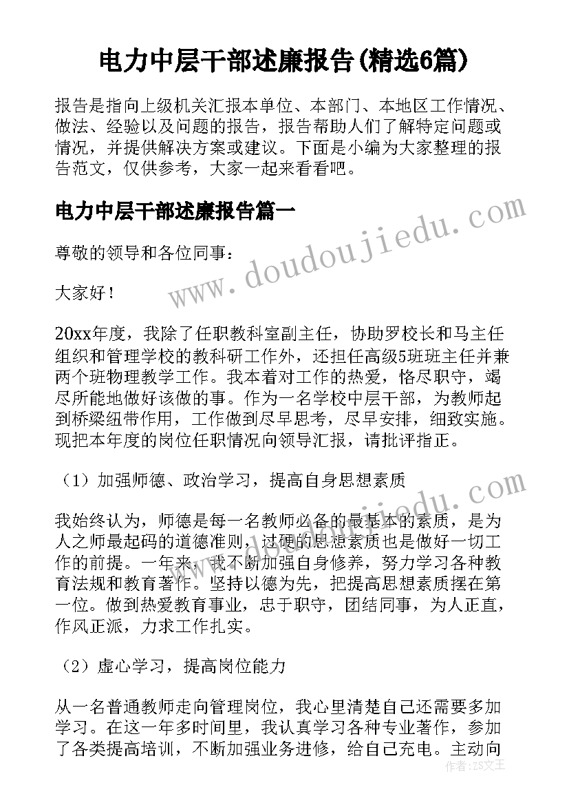 电力中层干部述廉报告(精选6篇)