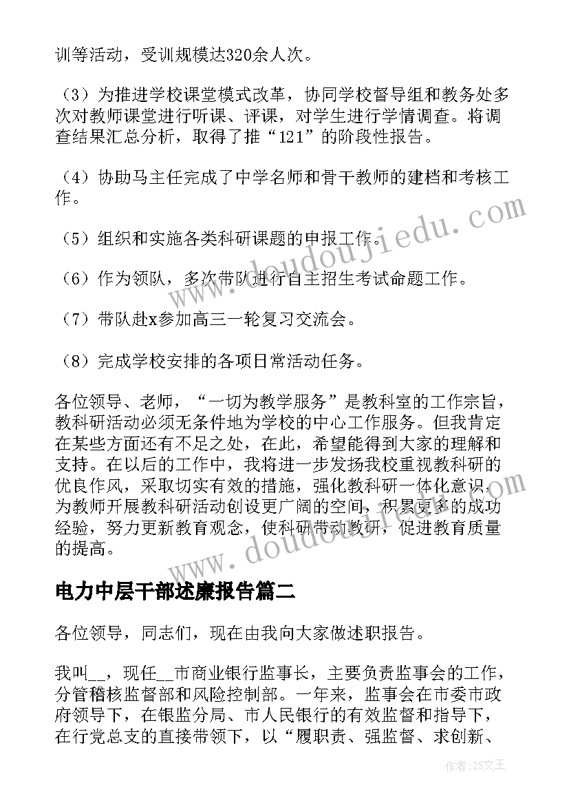 电力中层干部述廉报告(精选6篇)