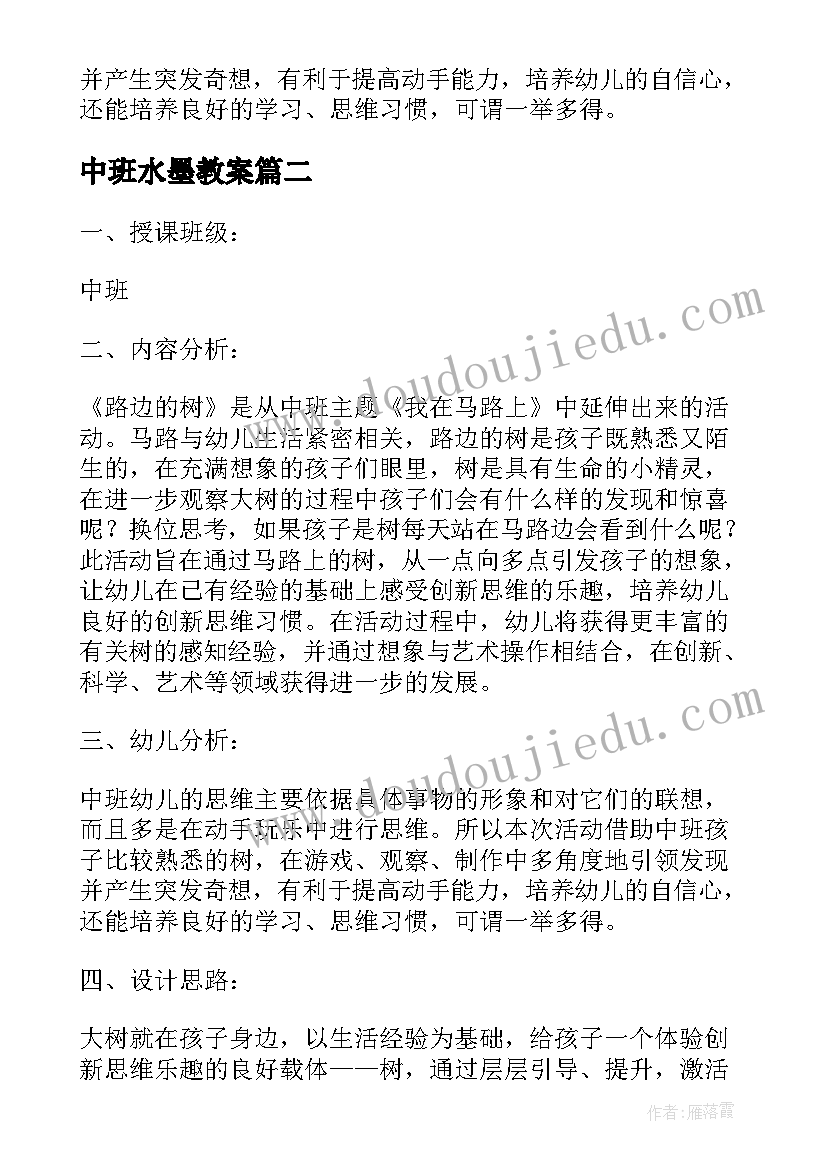 最新中班水墨教案(优质8篇)