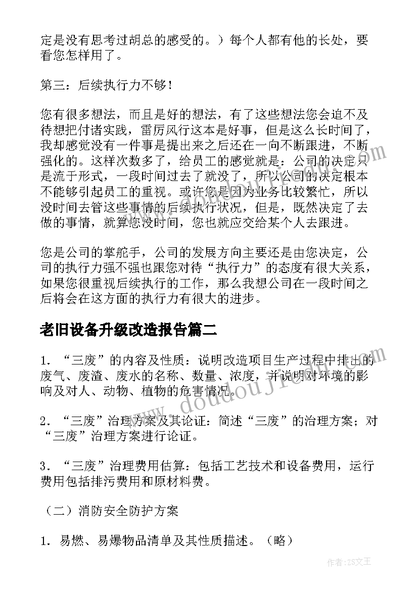 老旧设备升级改造报告 车间设备治理提升方案(通用5篇)