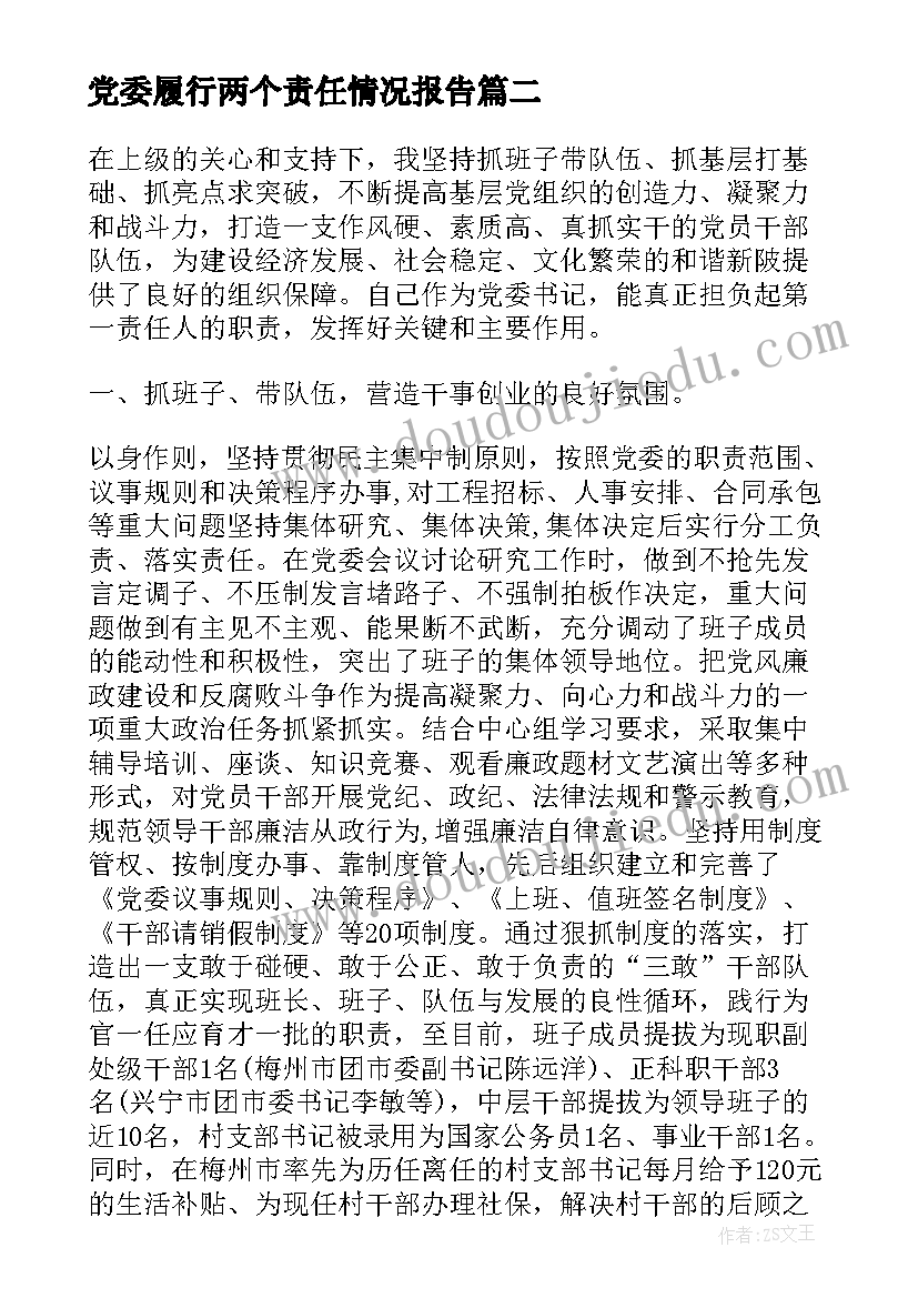 2023年党委履行两个责任情况报告 党委履行主体责任报告(实用5篇)