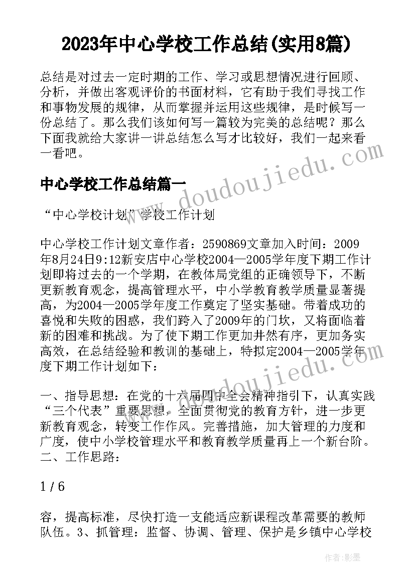 2023年中心学校工作总结(实用8篇)