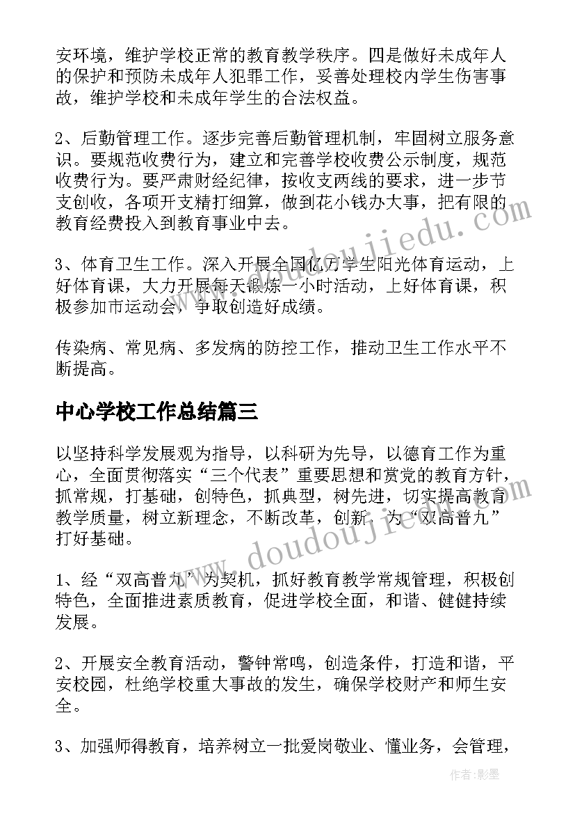 2023年中心学校工作总结(实用8篇)