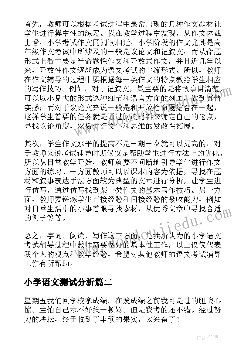 小学语文测试分析 小学调研考试分析报告(优质5篇)