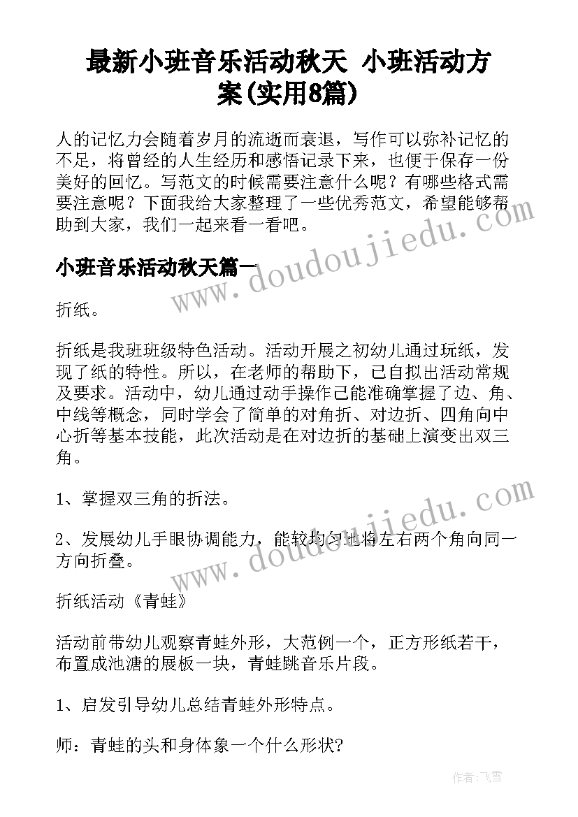 最新小班音乐活动秋天 小班活动方案(实用8篇)