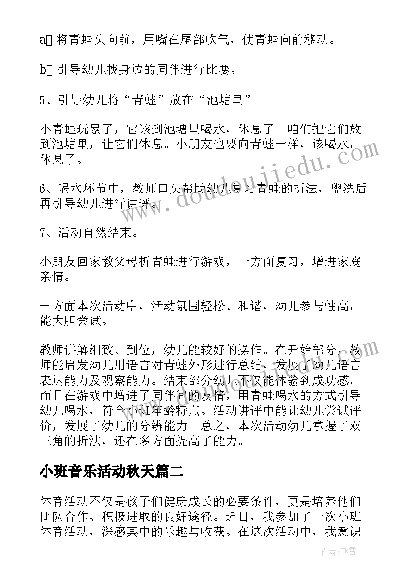 最新小班音乐活动秋天 小班活动方案(实用8篇)