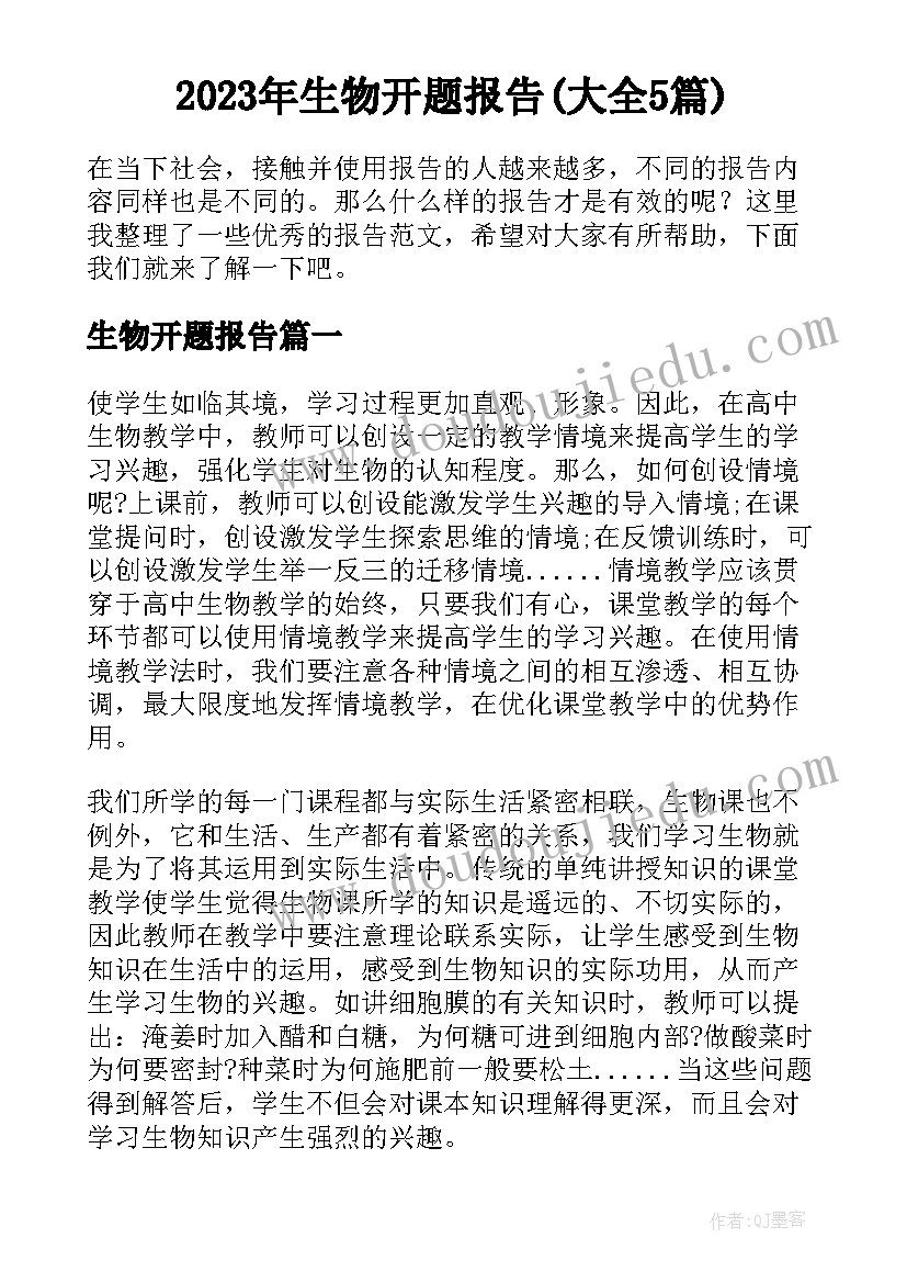 2023年生物开题报告(大全5篇)