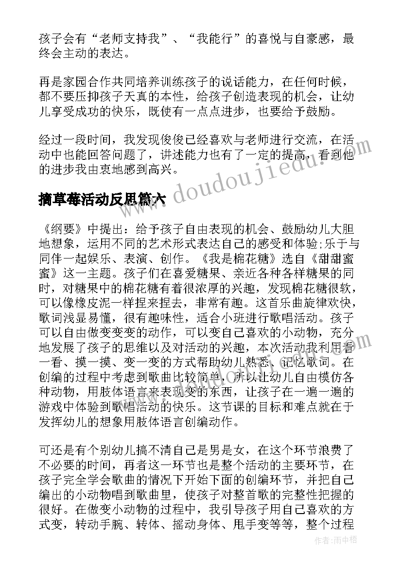 2023年摘草莓活动反思 大班教学反思(通用8篇)