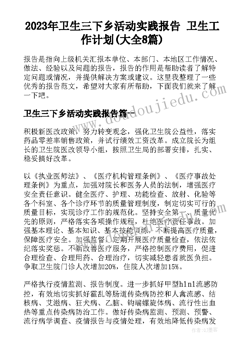 2023年卫生三下乡活动实践报告 卫生工作计划(大全8篇)