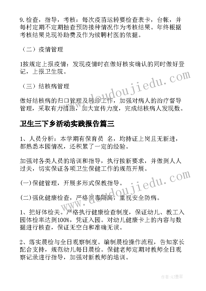 2023年卫生三下乡活动实践报告 卫生工作计划(大全8篇)