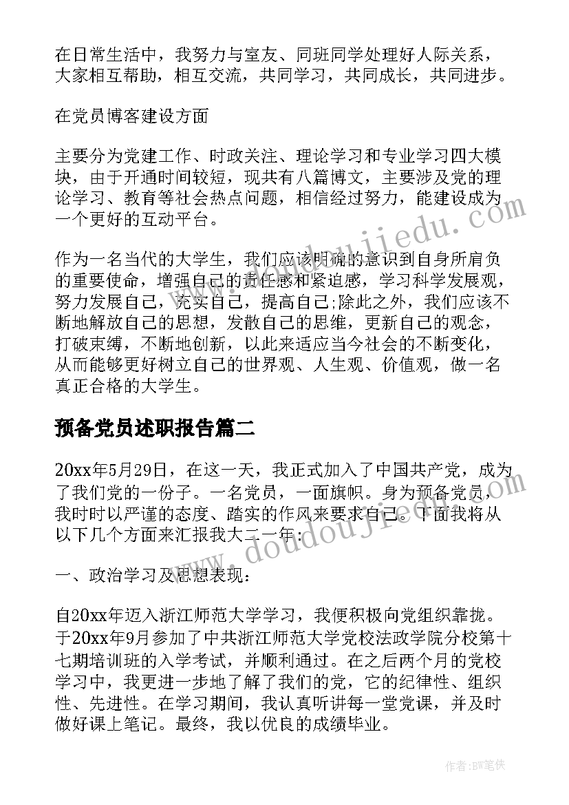 最新预备党员述职报告(实用5篇)