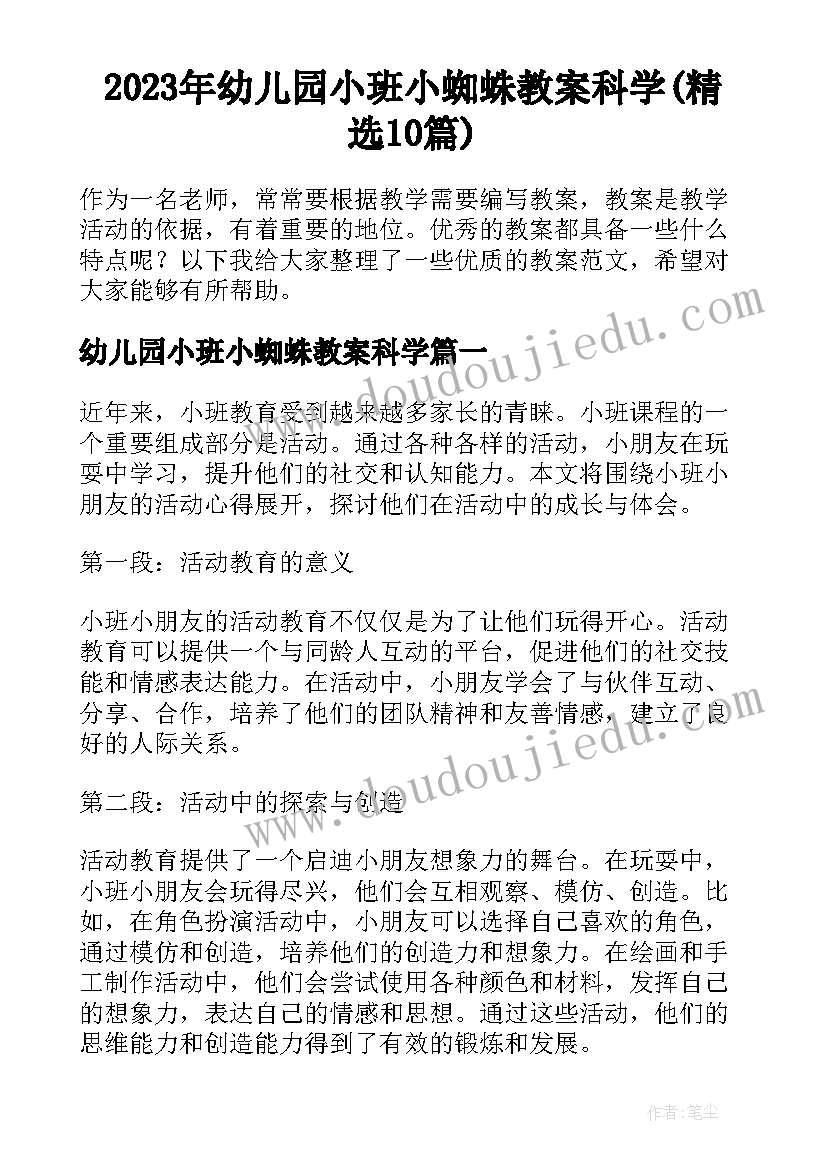 2023年幼儿园小班小蜘蛛教案科学(精选10篇)