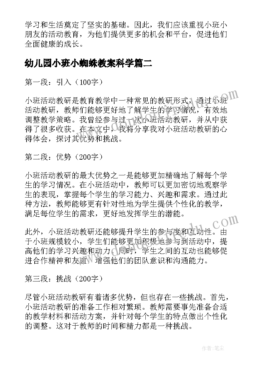 2023年幼儿园小班小蜘蛛教案科学(精选10篇)