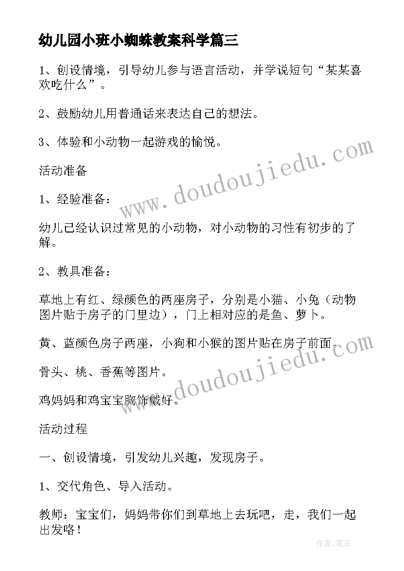 2023年幼儿园小班小蜘蛛教案科学(精选10篇)