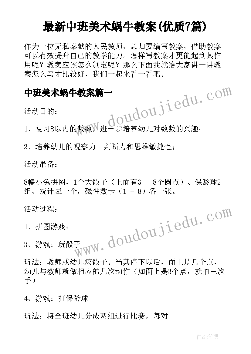 最新中班美术蜗牛教案(优质7篇)