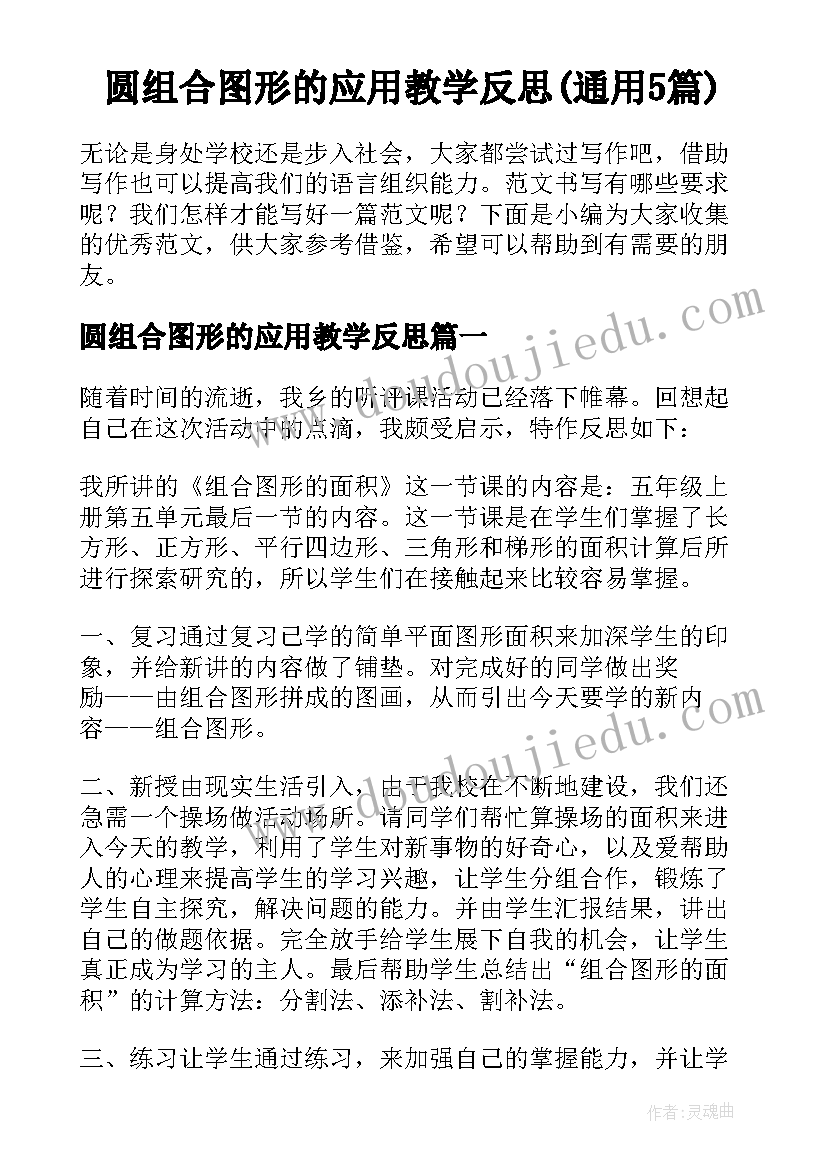 圆组合图形的应用教学反思(通用5篇)