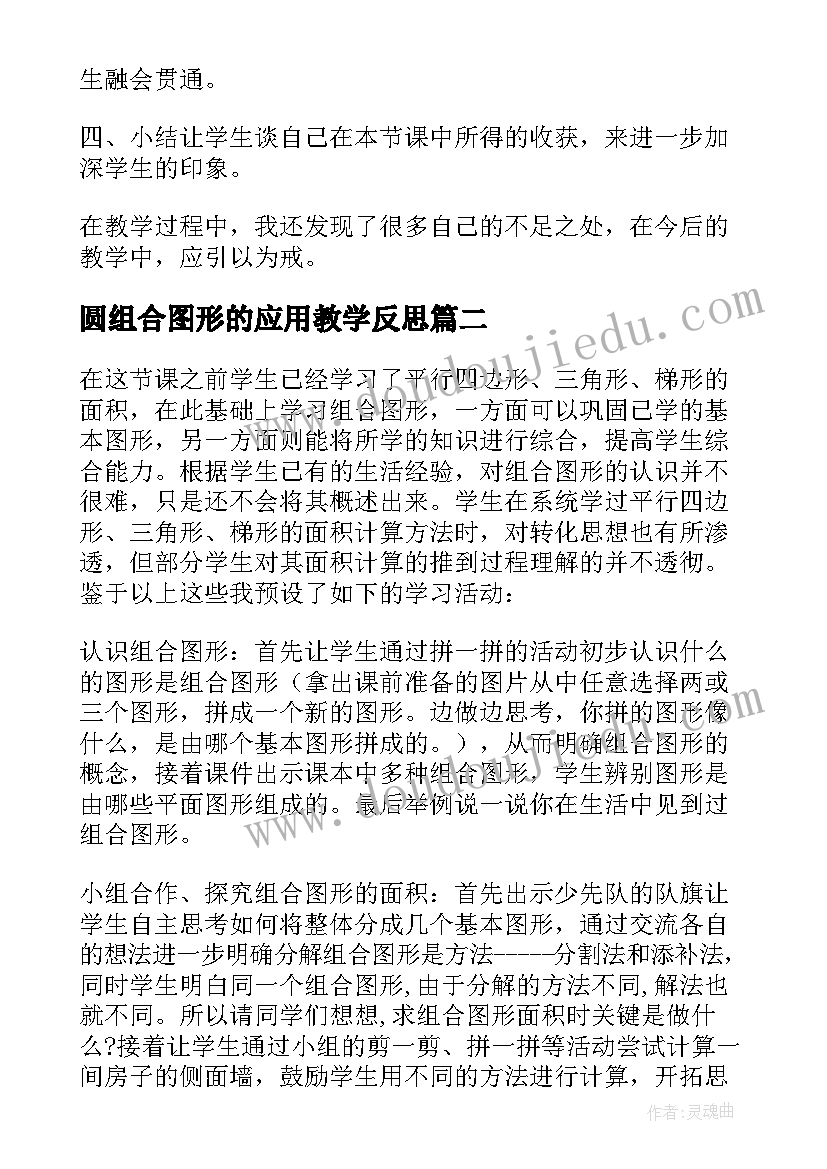 圆组合图形的应用教学反思(通用5篇)