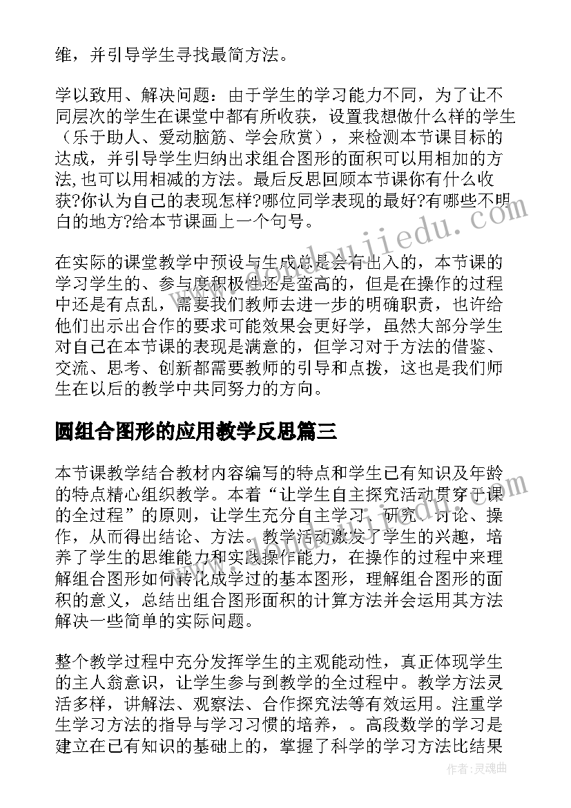 圆组合图形的应用教学反思(通用5篇)