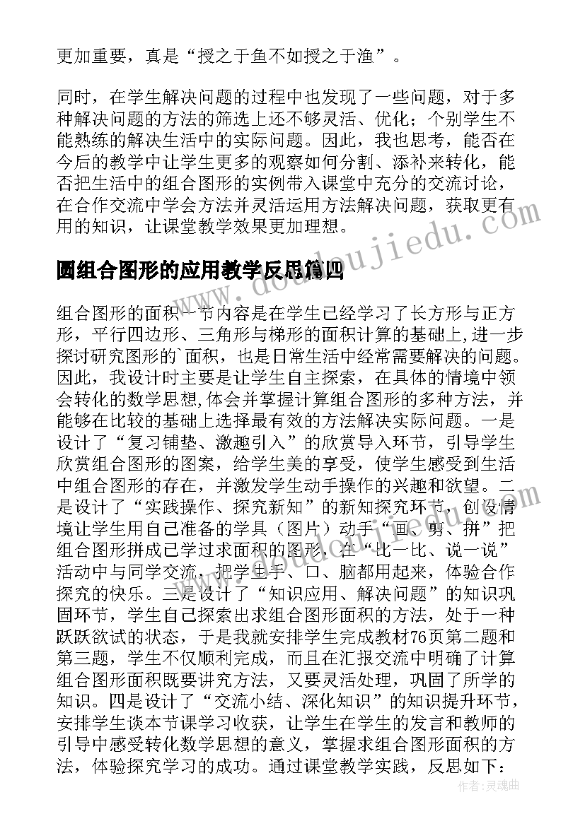 圆组合图形的应用教学反思(通用5篇)