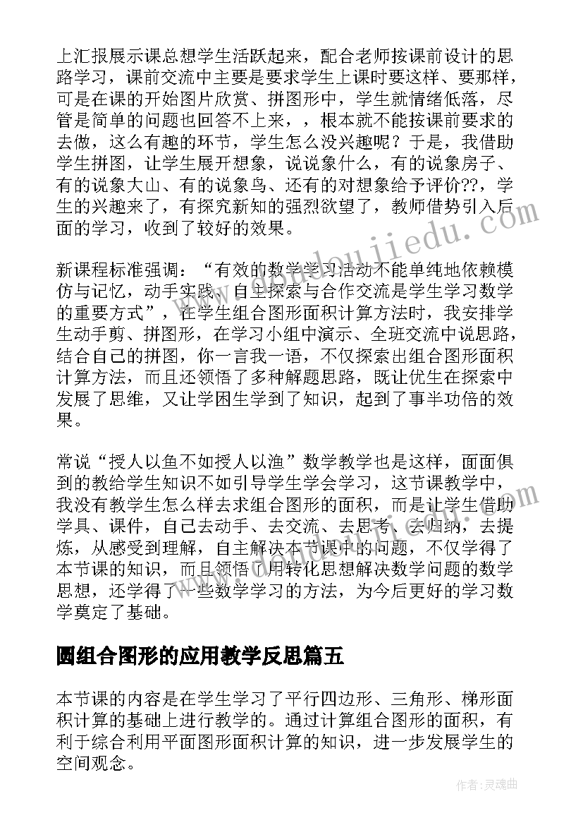 圆组合图形的应用教学反思(通用5篇)