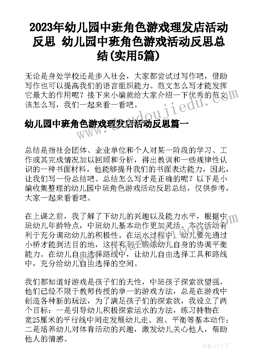 2023年幼儿园中班角色游戏理发店活动反思 幼儿园中班角色游戏活动反思总结(实用5篇)