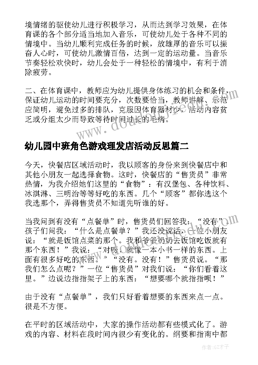 2023年幼儿园中班角色游戏理发店活动反思 幼儿园中班角色游戏活动反思总结(实用5篇)