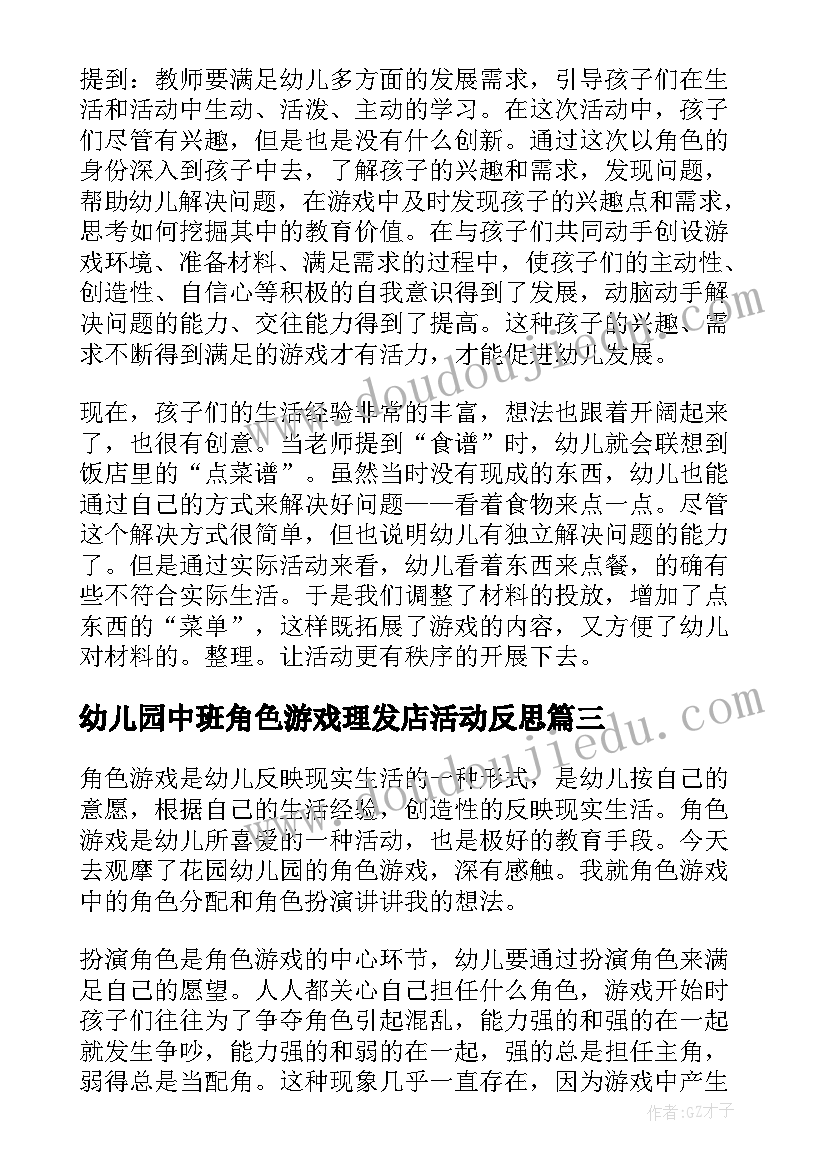 2023年幼儿园中班角色游戏理发店活动反思 幼儿园中班角色游戏活动反思总结(实用5篇)