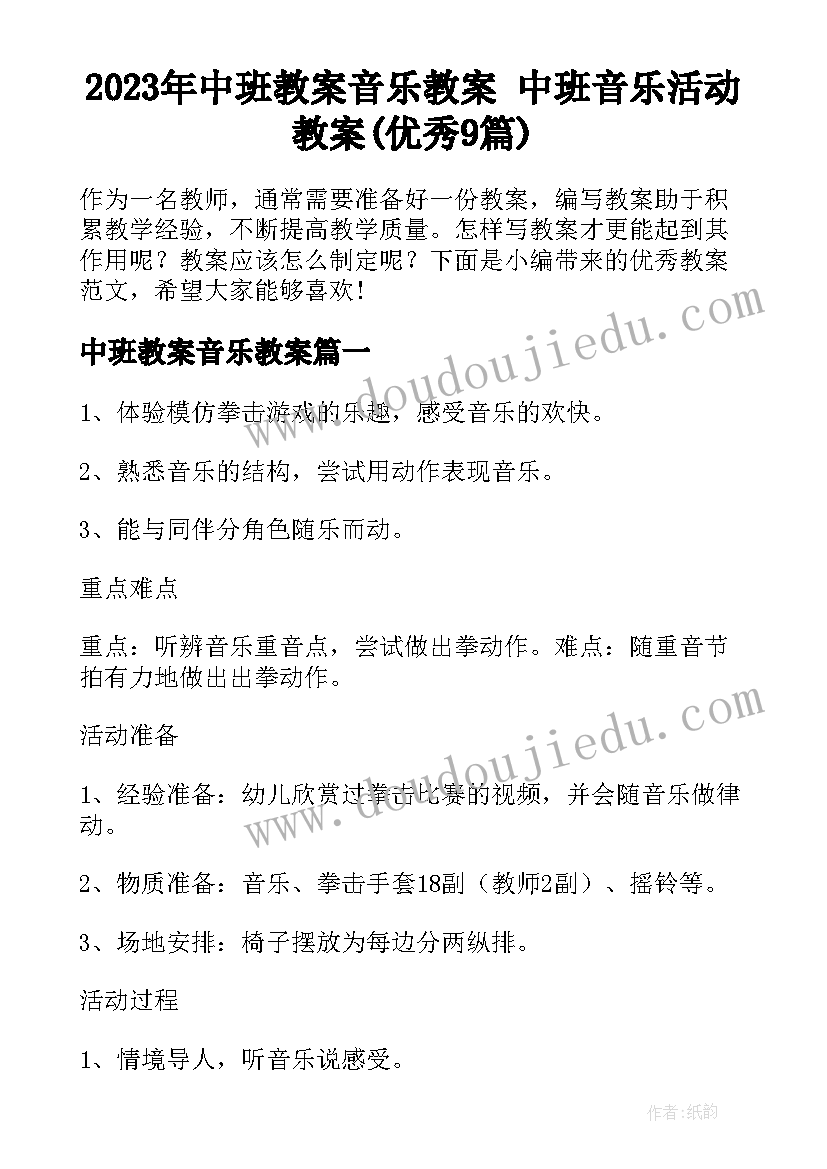 2023年中班教案音乐教案 中班音乐活动教案(优秀9篇)