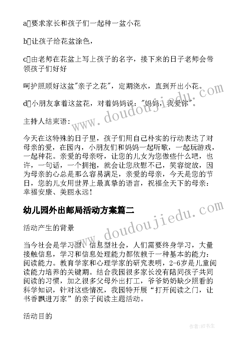 幼儿园外出邮局活动方案(模板5篇)