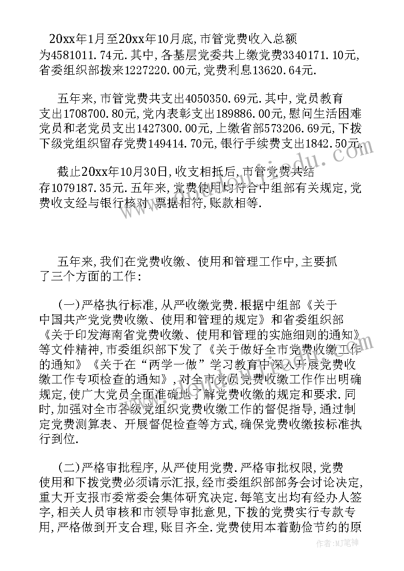 党费收缴使用情况报告的意见(实用10篇)