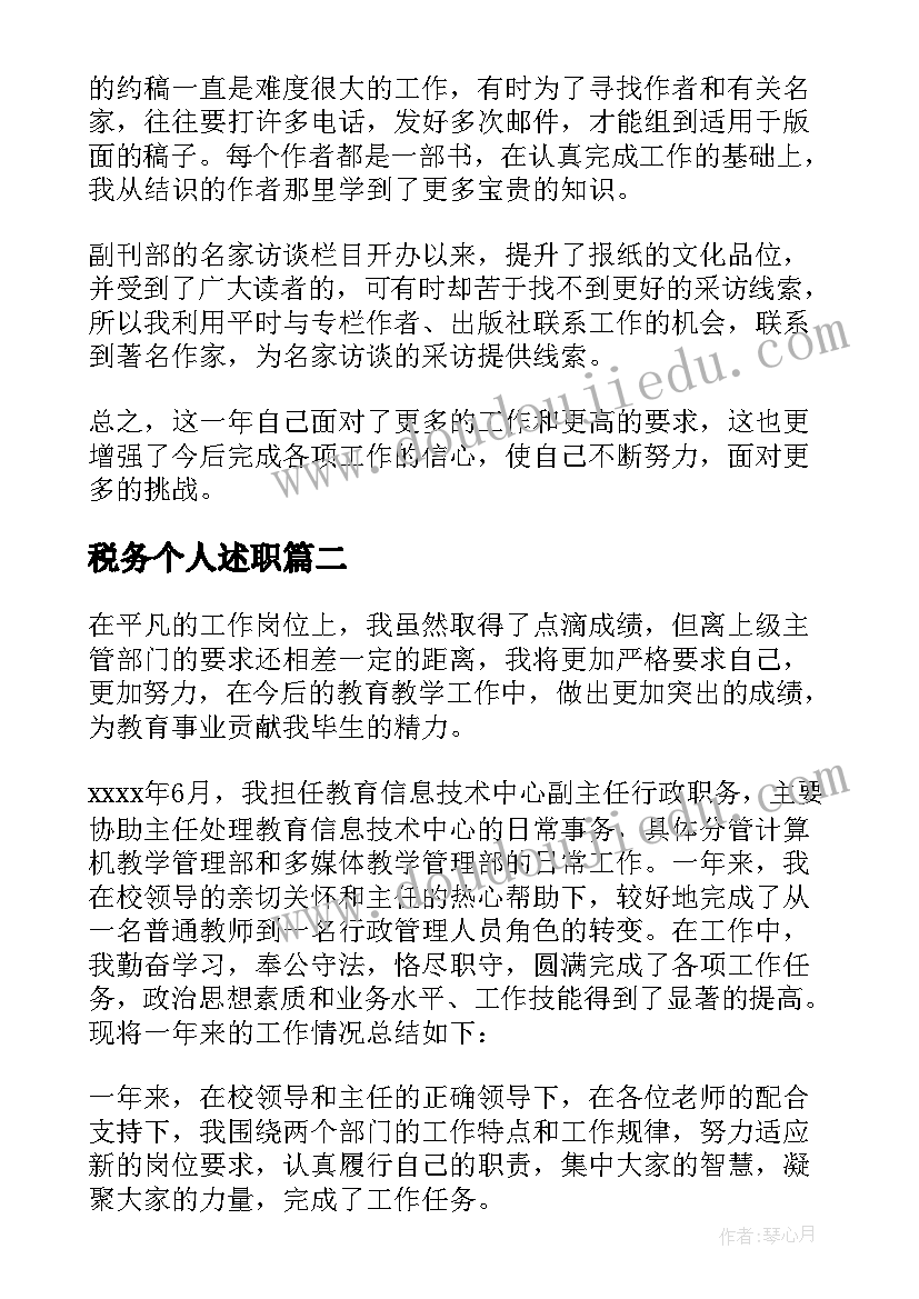 税务个人述职 个人年度述职报告(优秀5篇)