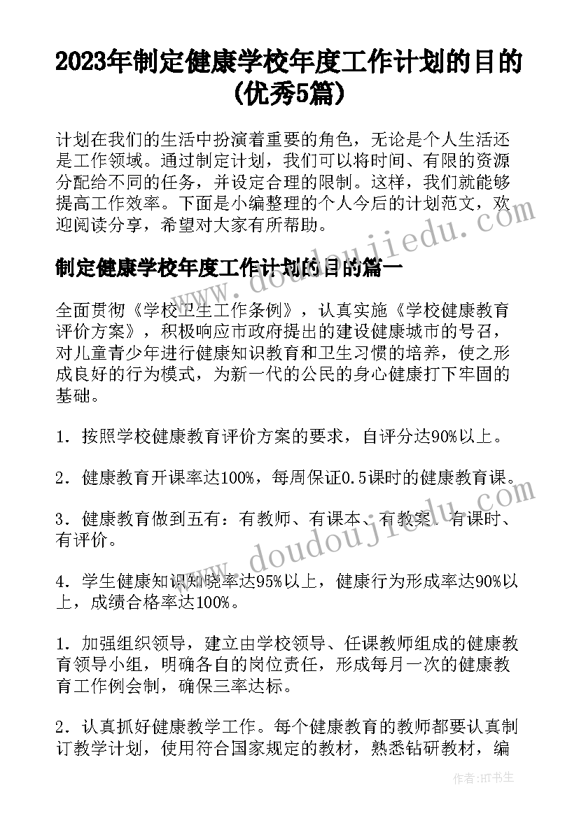 2023年制定健康学校年度工作计划的目的(优秀5篇)