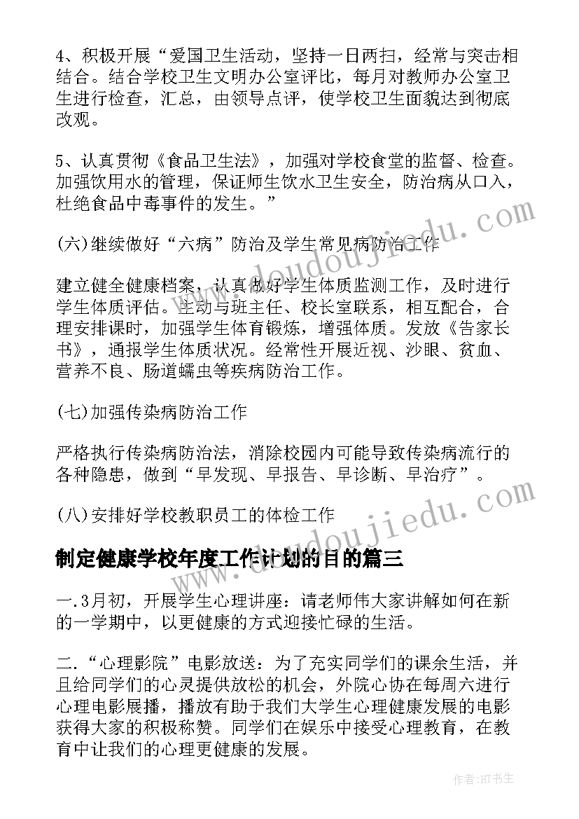 2023年制定健康学校年度工作计划的目的(优秀5篇)