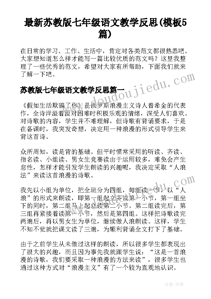 最新苏教版七年级语文教学反思(模板5篇)