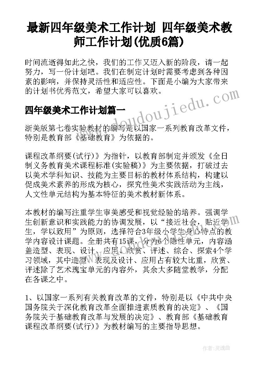 最新四年级美术工作计划 四年级美术教师工作计划(优质6篇)