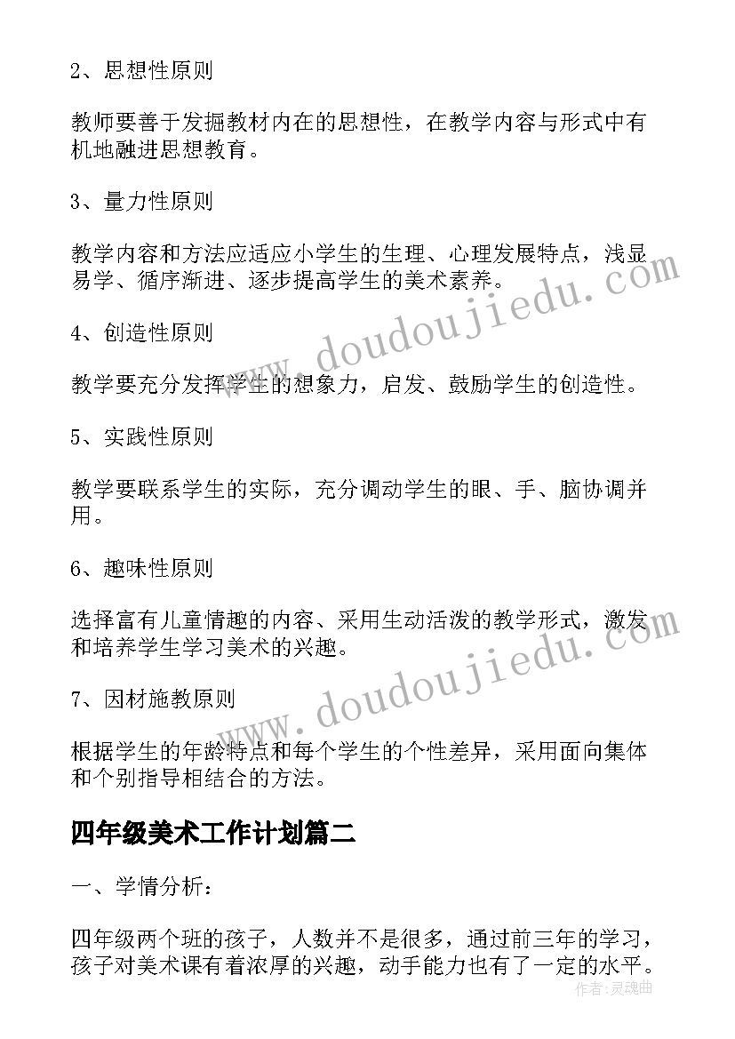 最新四年级美术工作计划 四年级美术教师工作计划(优质6篇)