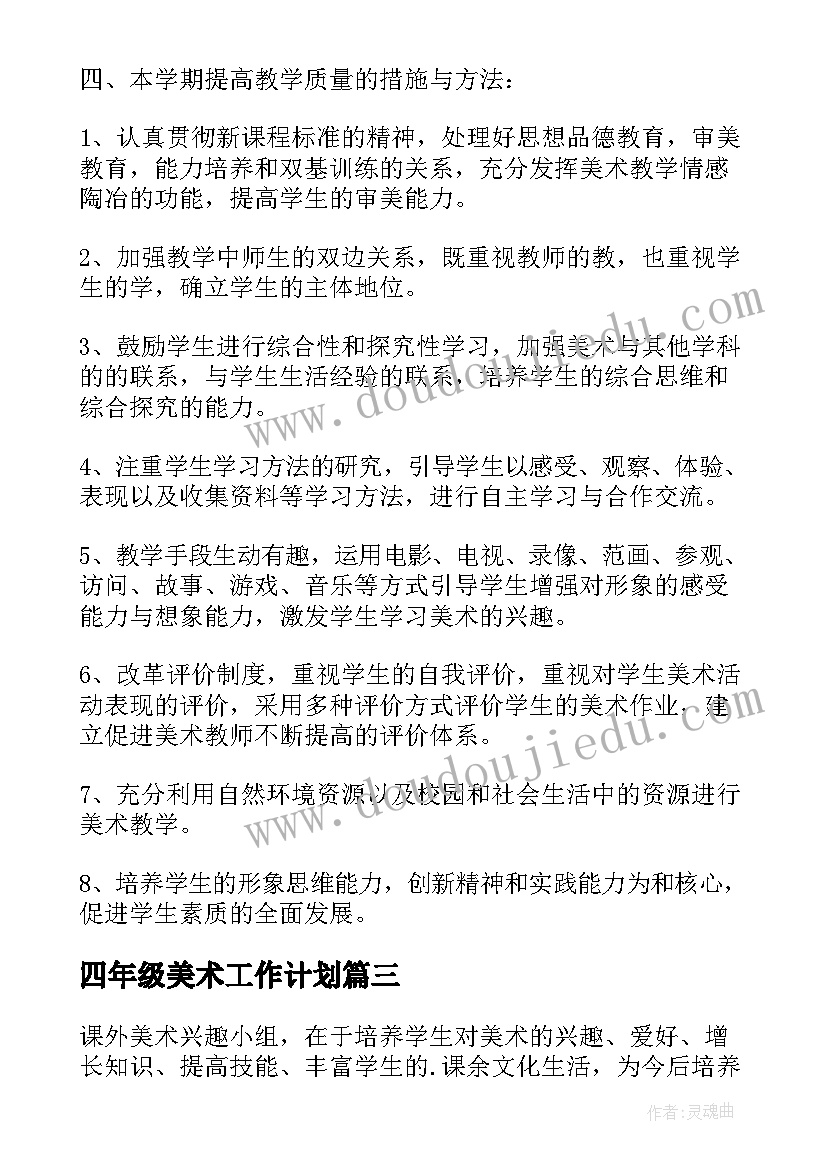 最新四年级美术工作计划 四年级美术教师工作计划(优质6篇)