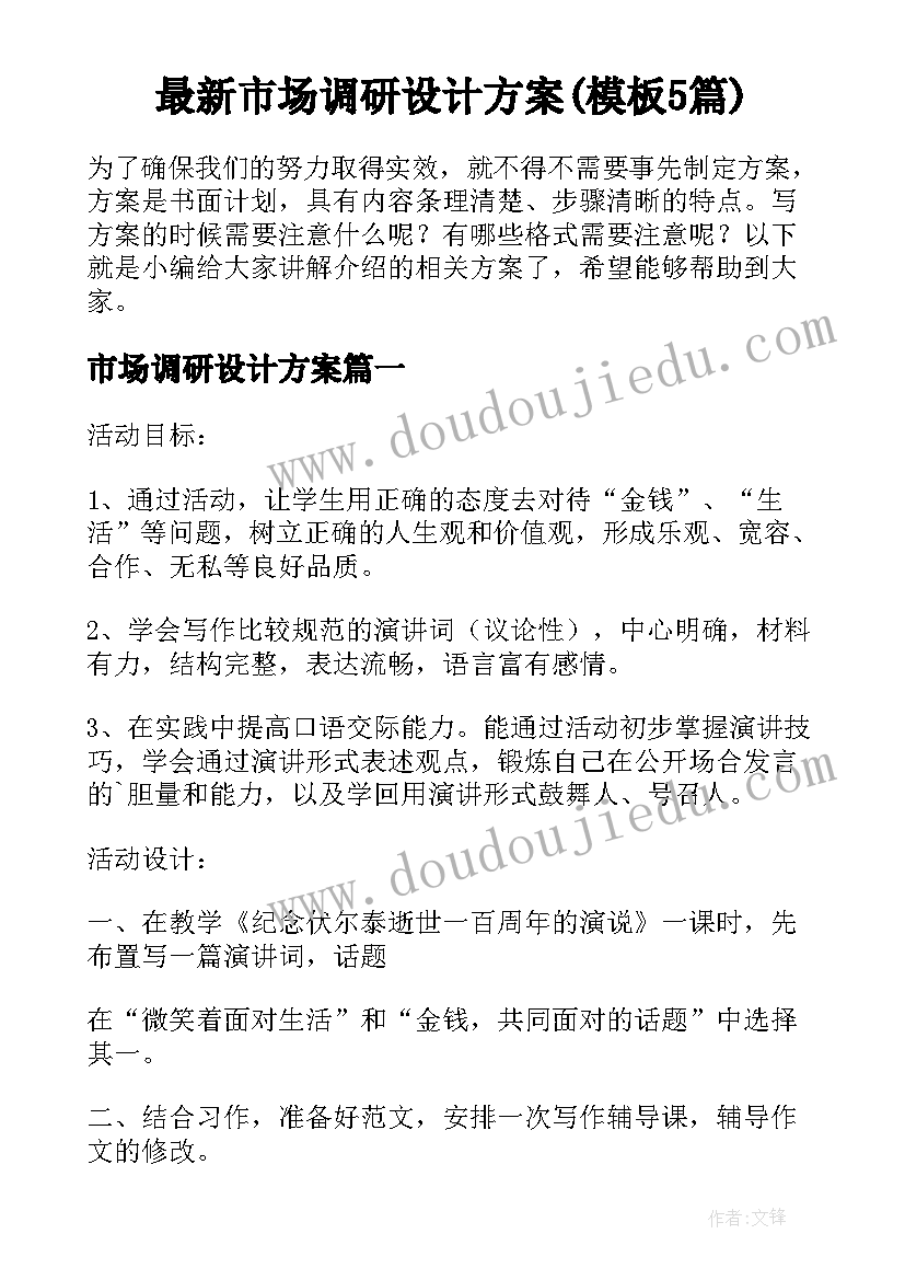 最新市场调研设计方案(模板5篇)