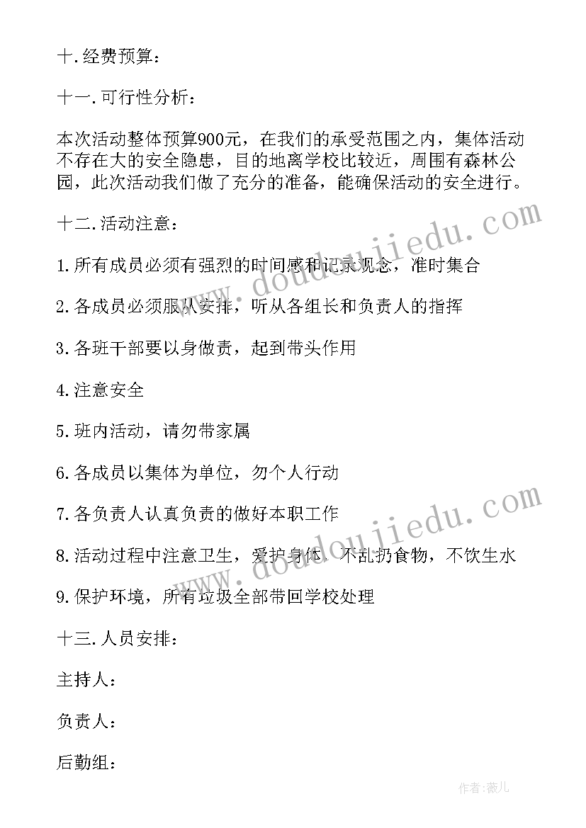 最新大学生户外活动策划书格式 大学生户外活动策划(模板5篇)