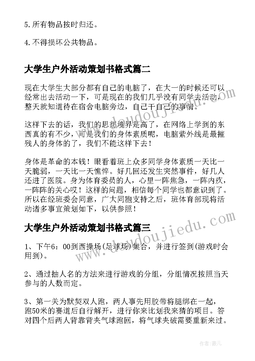 最新大学生户外活动策划书格式 大学生户外活动策划(模板5篇)