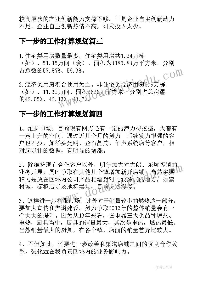 2023年下一步的工作打算规划(大全8篇)