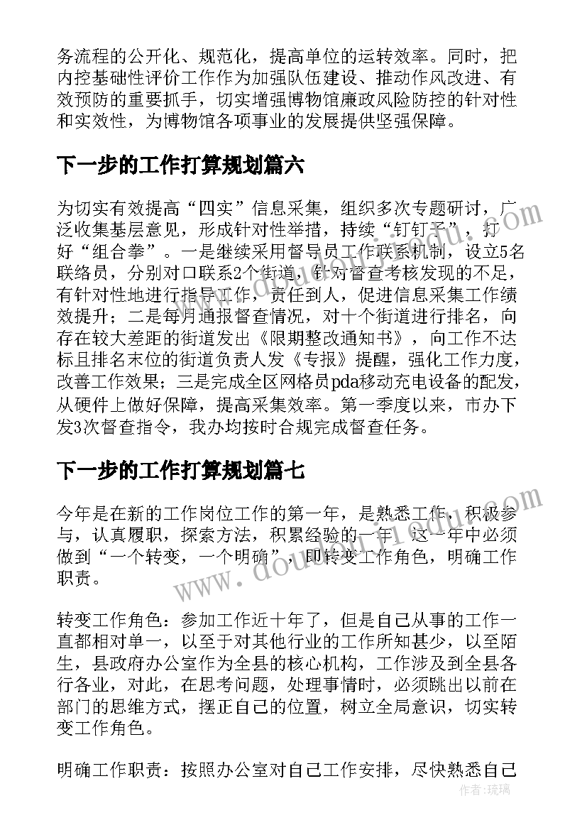 2023年下一步的工作打算规划(大全8篇)