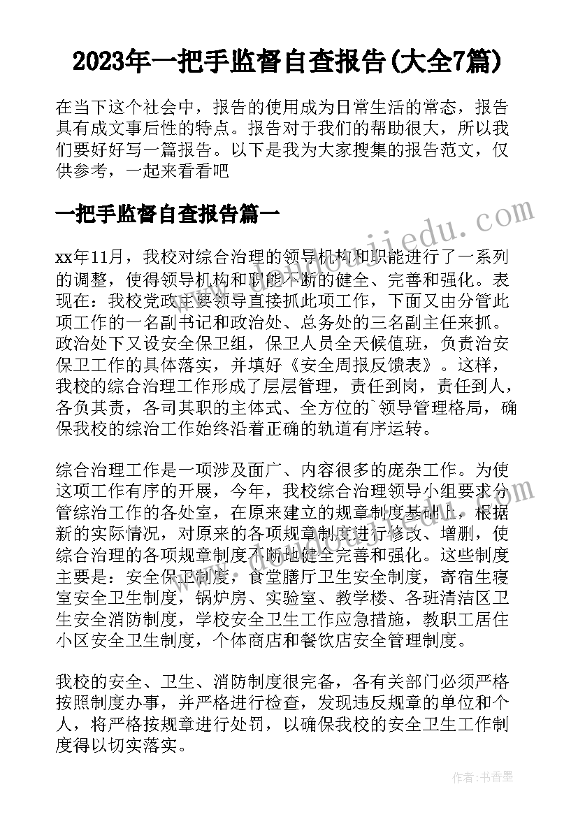 2023年一把手监督自查报告(大全7篇)