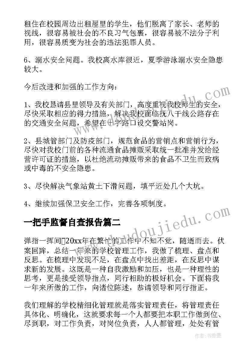 2023年一把手监督自查报告(大全7篇)