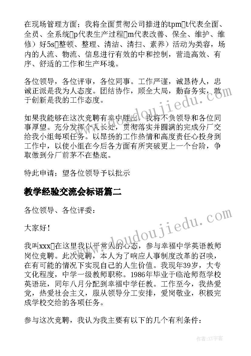 教学经验交流会标语 教育机构教学组长竞聘(模板5篇)