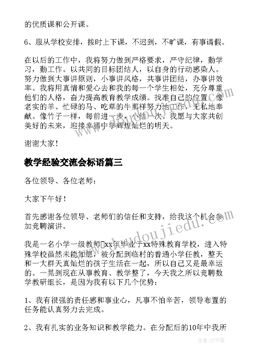 教学经验交流会标语 教育机构教学组长竞聘(模板5篇)